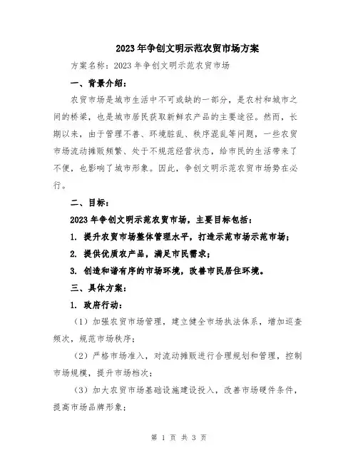 2023年争创文明示范农贸市场方案