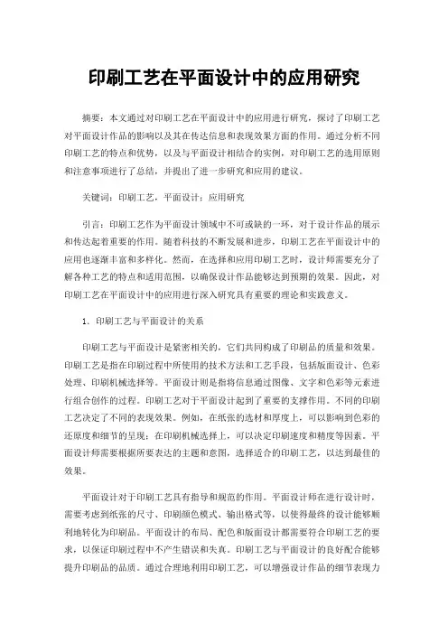 印刷工艺在平面设计中的应用研究
