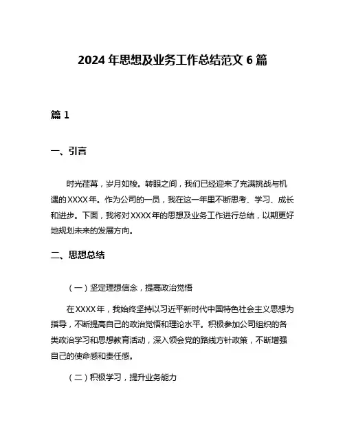 2024年思想及业务工作总结范文6篇