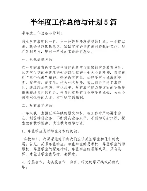 半年度工作总结与计划5篇