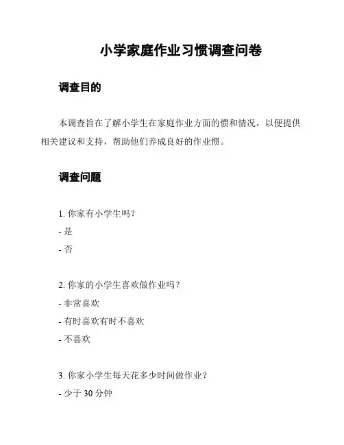 小学家庭作业习惯调查问卷