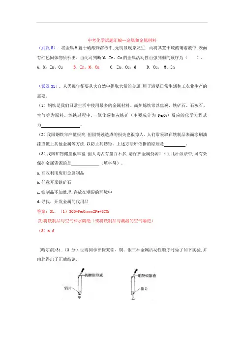 中考化学试题汇编--金属和金属材料