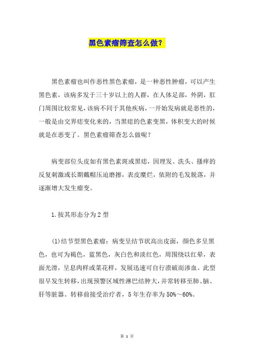 黑色素瘤筛查怎么做？