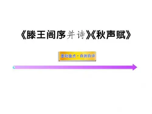 2015高中语文全程复习课件：《滕王阁序 并诗》《秋声赋》(必修四)(苏教版)