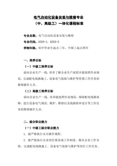 电气自动化设备安装与维修专业(中、高级工)一体化课程标准