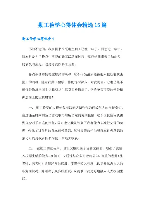 勤工俭学心得体会精选15篇