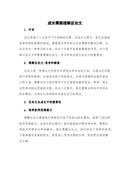 成长需要理解议论文
