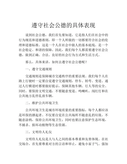 遵守社会公德的具体表现