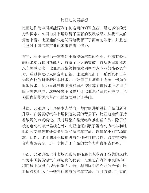 比亚迪发展感想