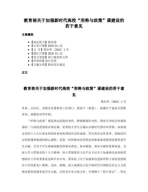 教育部关于加强新时代高校“形势与政策”课建设的若干意见
