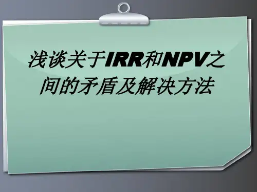 IRR与NPV矛盾及解决方法