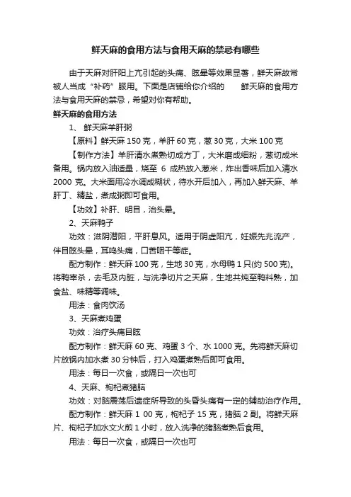 鲜天麻的食用方法与食用天麻的禁忌有哪些