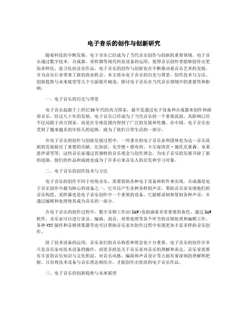 电子音乐的创作与创新研究