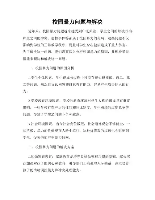 校园暴力问题与解决