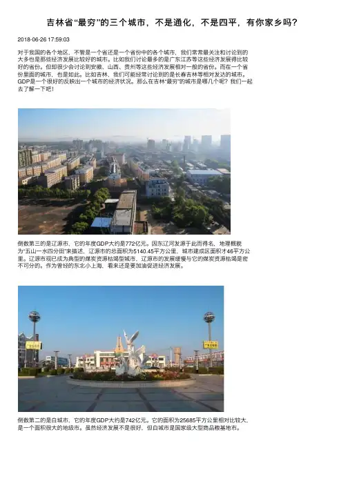 吉林省“最穷”的三个城市，不是通化，不是四平，有你家乡吗？