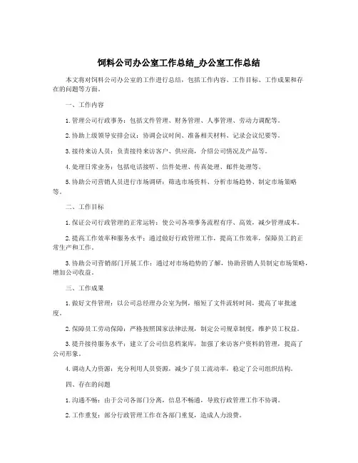 饲料公司办公室工作总结_办公室工作总结