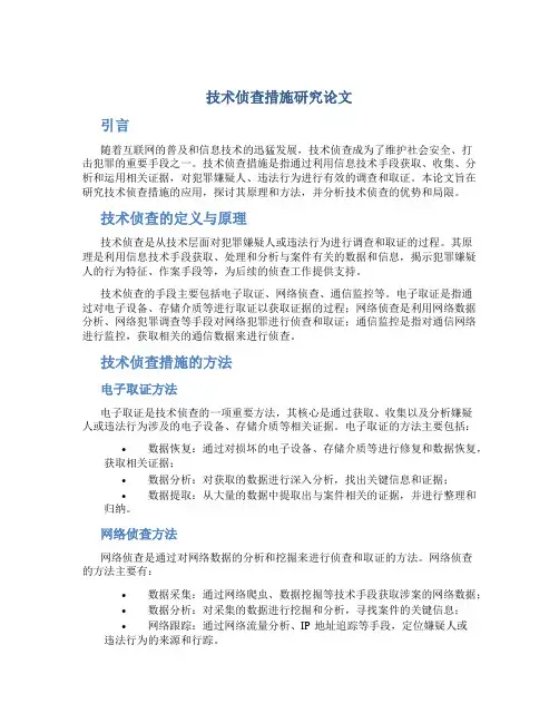 技术侦查措施研究论文