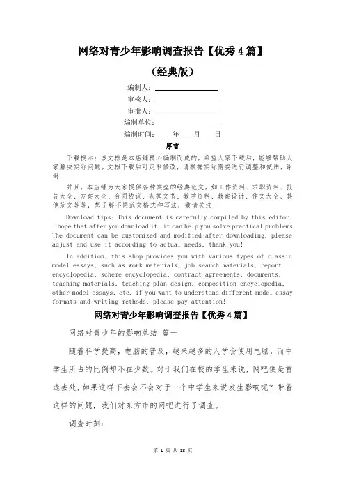 网络对青少年影响调查报告【优秀4篇】