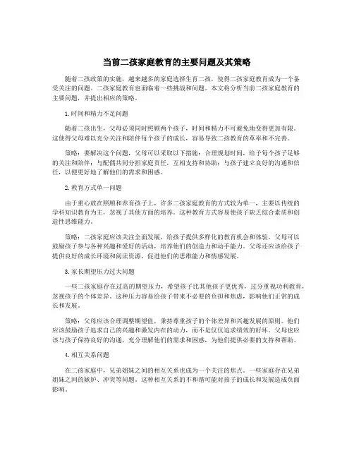 当前二孩家庭教育的主要问题及其策略