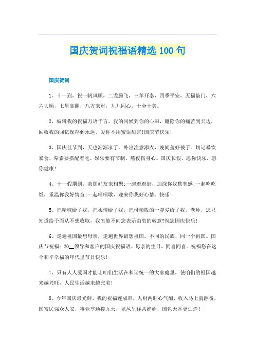 国庆贺词祝福语精选100句