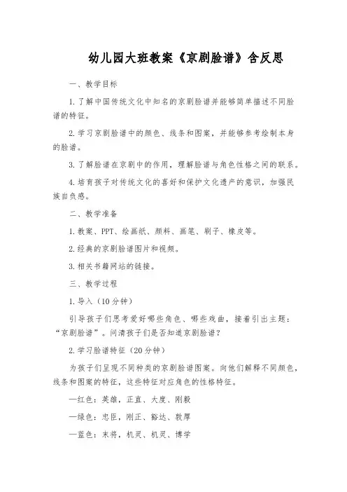 幼儿园大班教案《京剧脸谱》含反思