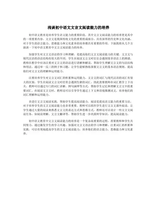 浅谈初中语文文言文阅读能力的培养