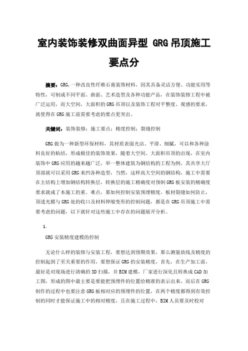室内装饰装修双曲面异型GRG吊顶施工要点分