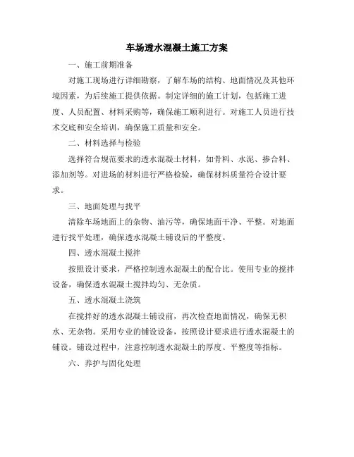 车场透水混凝土施工方案