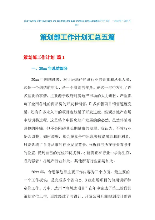 2021年策划部工作计划汇总五篇