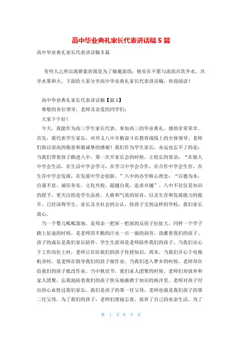 高中毕业典礼家长代表讲话稿5篇