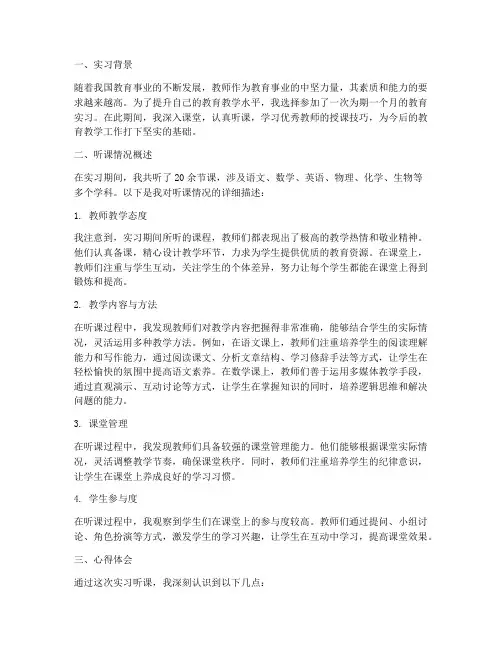 实习报告听课情况
