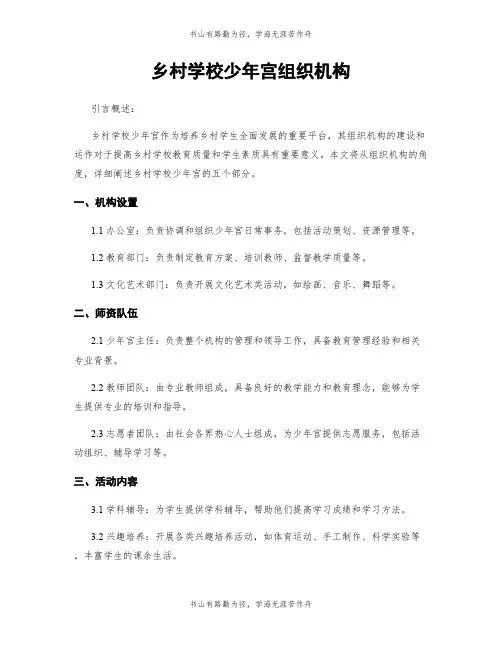 乡村学校少年宫组织机构