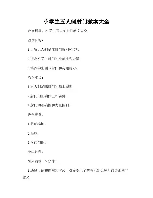 小学生五人制射门教案大全