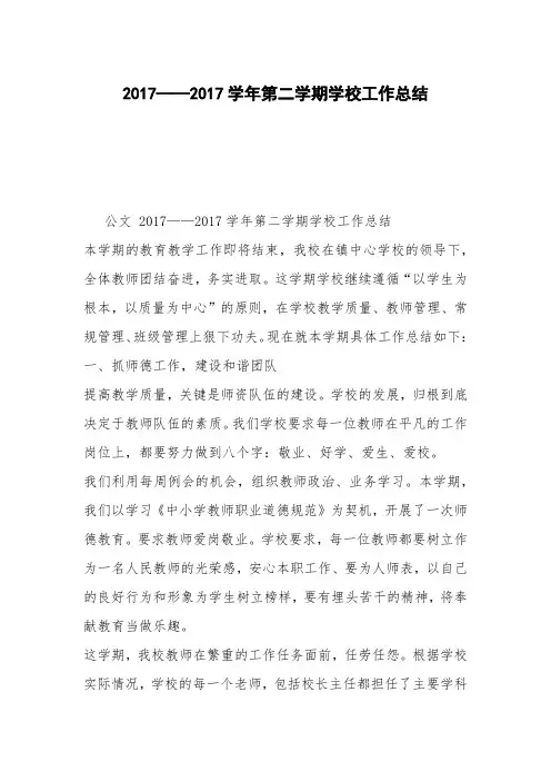 2017——2017学年第二学期学校工作总结