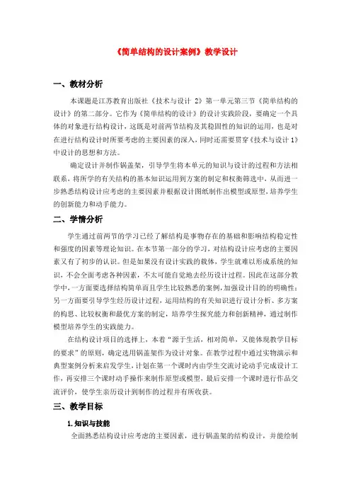 福建省高二通用技术《简单结构的设计案例》教学设计.doc
