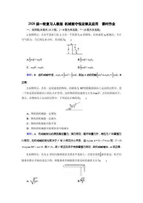 2020届高考物理人教版一轮复习机械能守恒定律及应用课时作业Word版