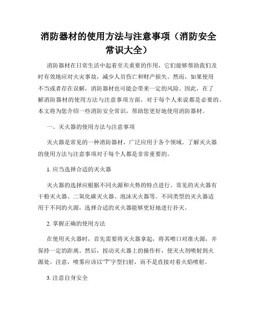 消防器材的使用方法与注意事项(消防安全常识大全)