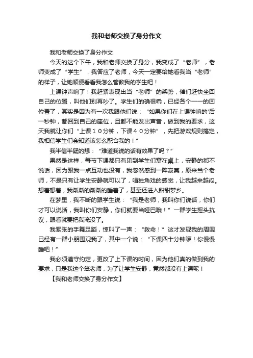 我和老师交换了身分作文