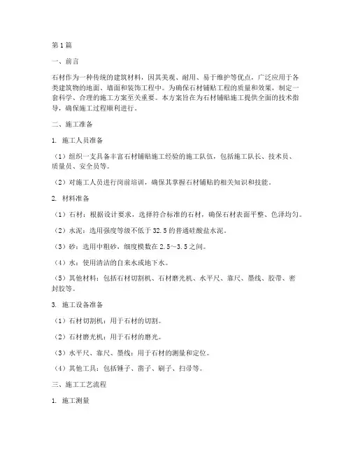 石材铺贴施工方案(3篇)