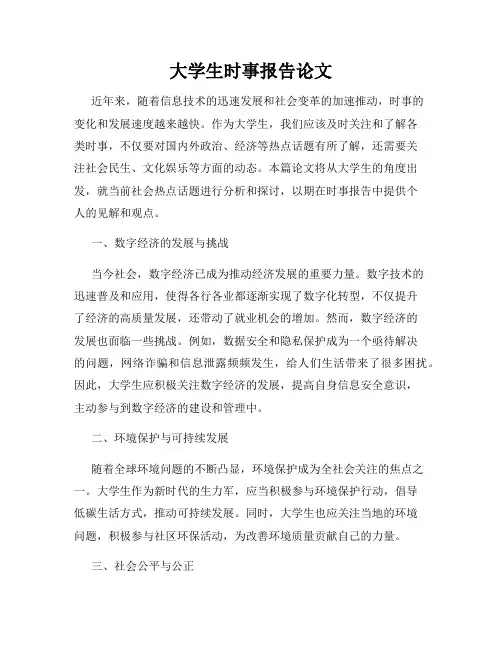 大学生时事报告论文