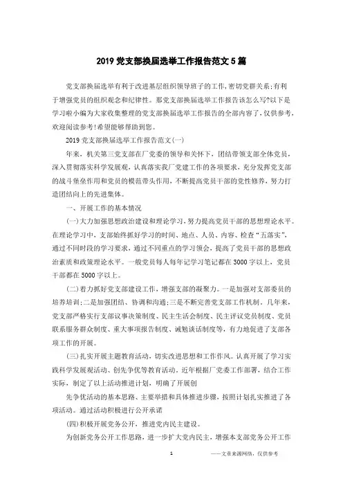 2019党支部换届选举工作报告范文5篇
