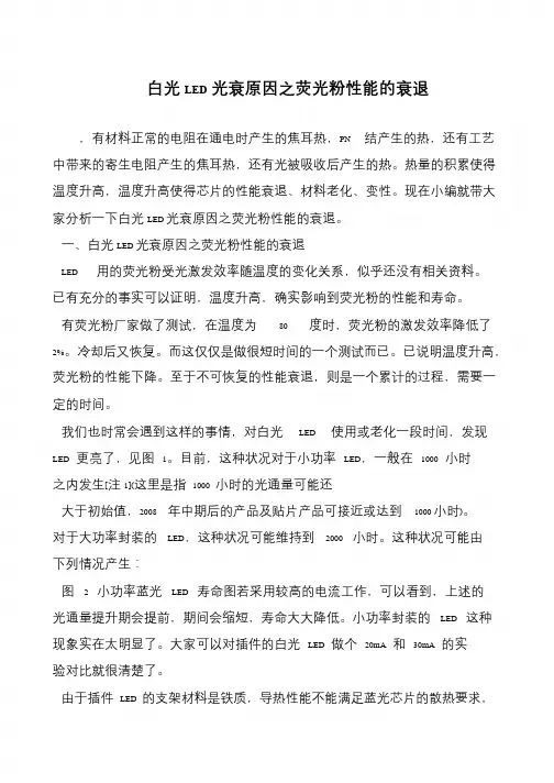 白光LED光衰原因之荧光粉性能的衰退