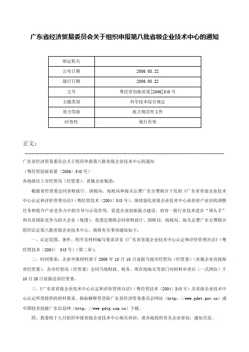 广东省经济贸易委员会关于组织申报第八批省级企业技术中心的通知-粤经贸创新质量[2006]540号