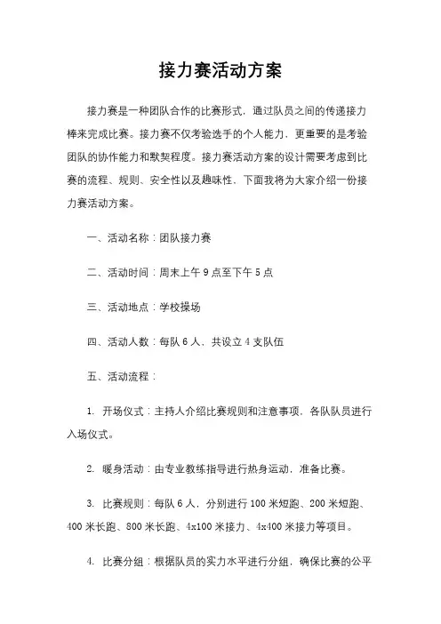 接力赛活动方案