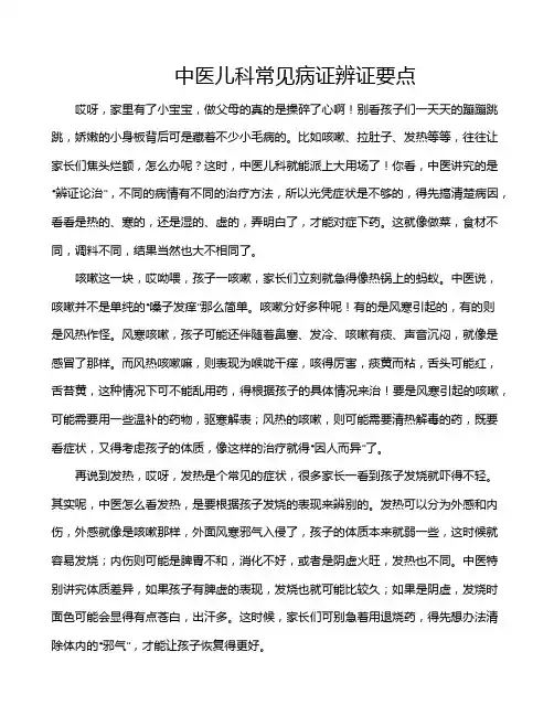 中医儿科常见病证辨证要点