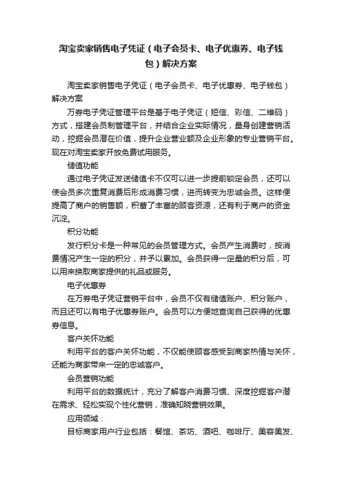 淘宝卖家销售电子凭证（电子会员卡、电子优惠券、电子钱包）解决方案