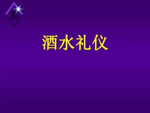 酒水礼仪课件PPT