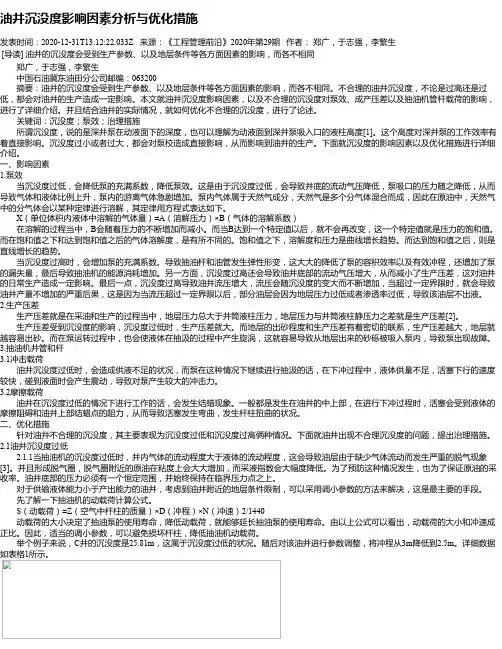 油井沉没度影响因素分析与优化措施