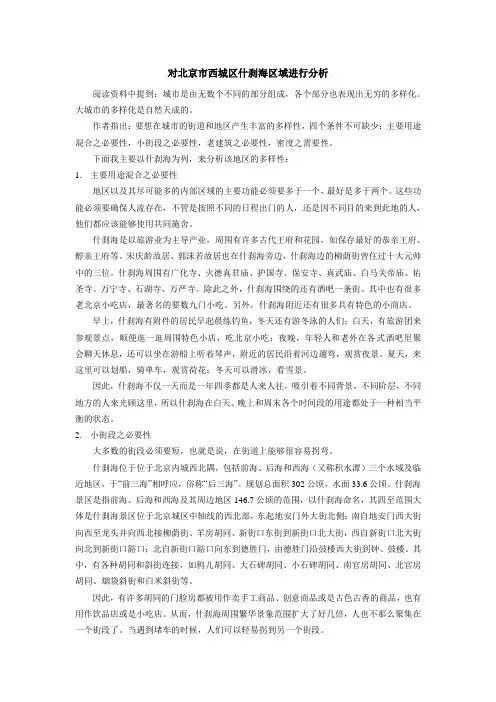 对北京市西城区什刹海区域进行分析