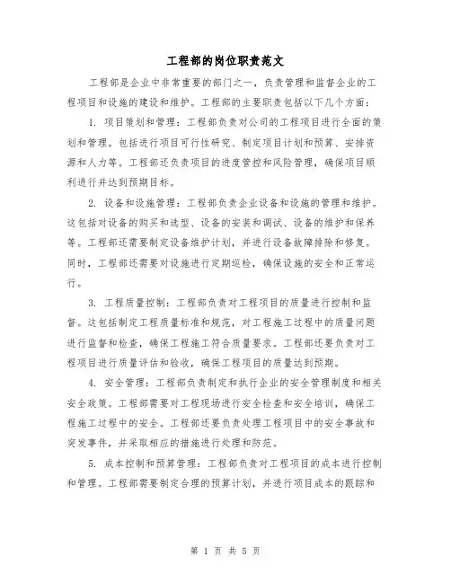 工程部的岗位职责范文(三篇)